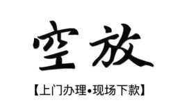 深圳34空放贷款服务咨询-深圳34私人借钱当天拿钱-深圳34民间借贷当天下款