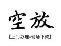 深圳34私人借贷好吗-深圳34短借私人-深圳34贷款空放