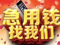深圳34民间私借-深圳34大额短借-深圳34小额短借