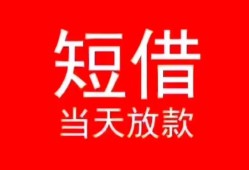 深圳34私人正规借贷-深圳34信用贷款办理-深圳34个人上门小额贷款