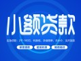 深圳34贷款公司电话号码-深圳34个人贷款小额贷款-深圳34身份证小额贷款