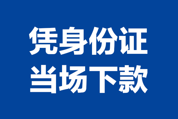 深圳34靠谱个人借钱